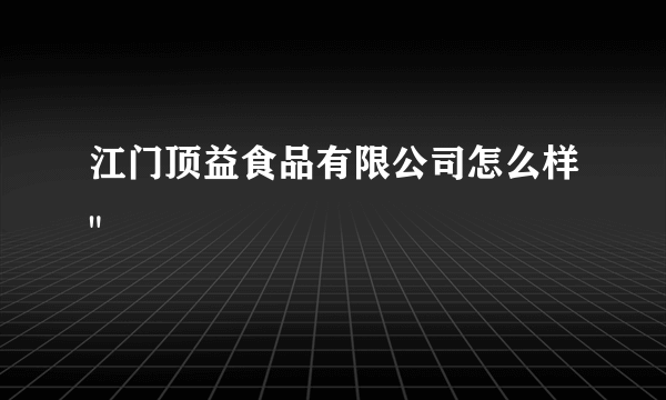 江门顶益食品有限公司怎么样