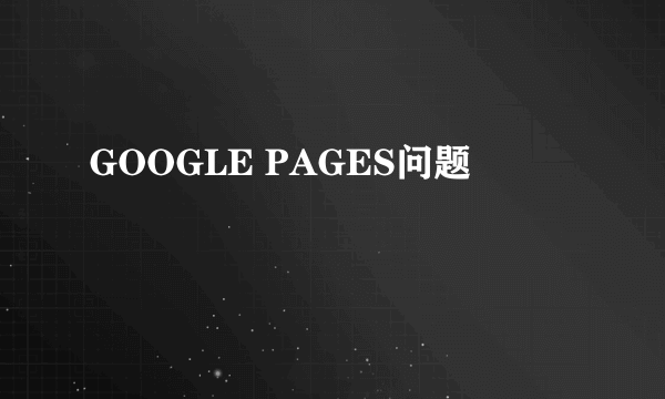 GOOGLE PAGES问题