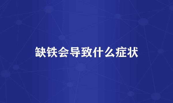 缺铁会导致什么症状
