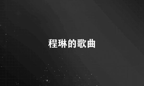程琳的歌曲