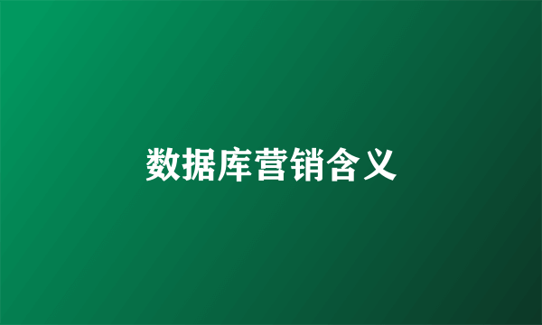 数据库营销含义