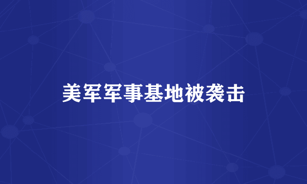 美军军事基地被袭击
