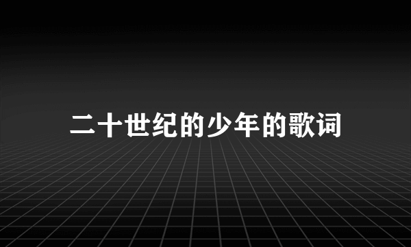 二十世纪的少年的歌词