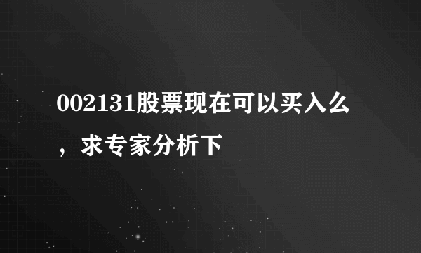 002131股票现在可以买入么，求专家分析下