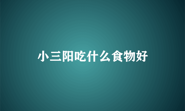 小三阳吃什么食物好
