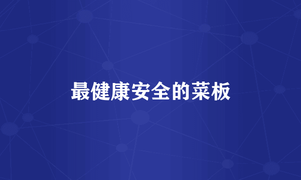 最健康安全的菜板