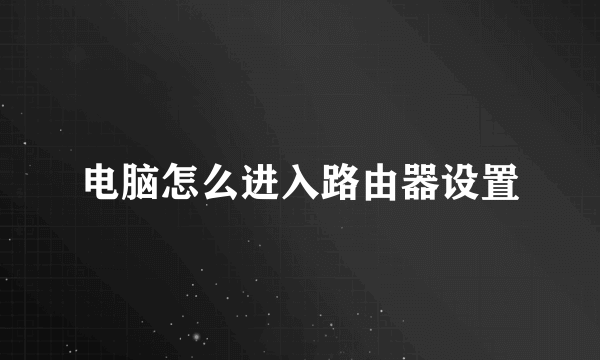 电脑怎么进入路由器设置
