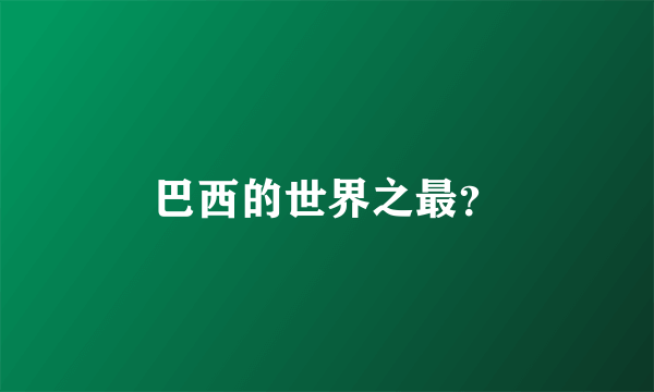 巴西的世界之最？