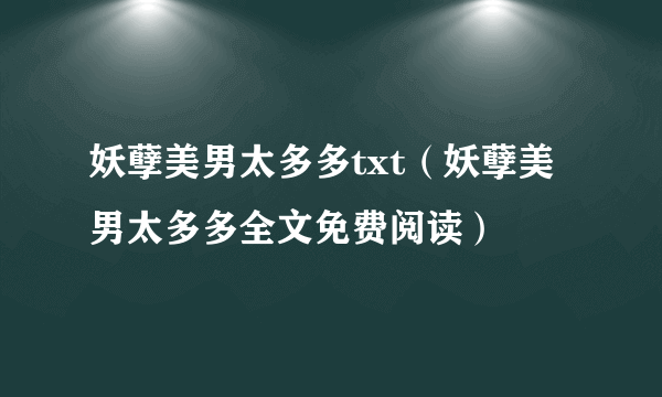 妖孽美男太多多txt（妖孽美男太多多全文免费阅读）
