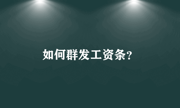 如何群发工资条？