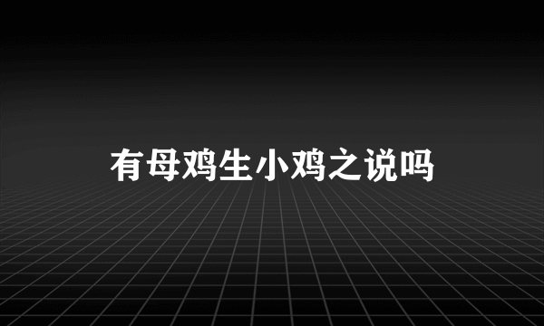 有母鸡生小鸡之说吗