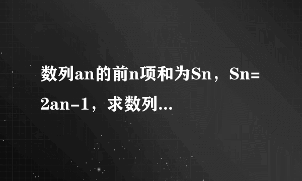 数列an的前n项和为Sn，Sn=2an-1，求数列an的通项公式