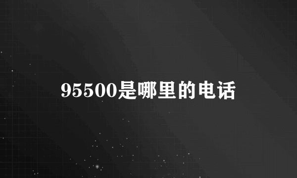 95500是哪里的电话