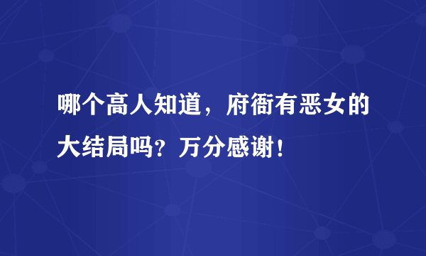 哪个高人知道，府衙有恶女的大结局吗？万分感谢！