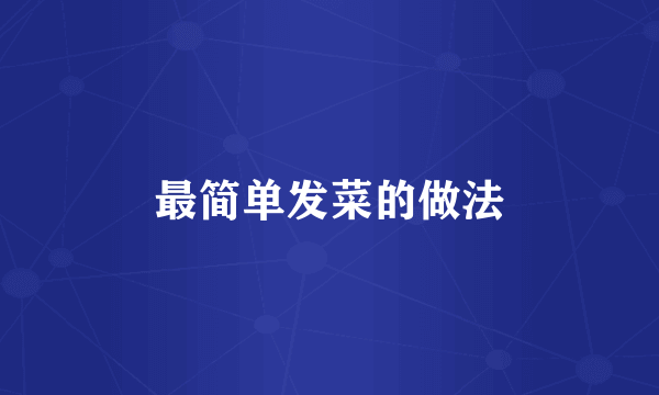 最简单发菜的做法