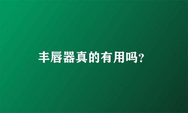 丰唇器真的有用吗？