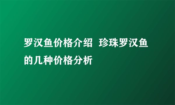 罗汉鱼价格介绍  珍珠罗汉鱼的几种价格分析