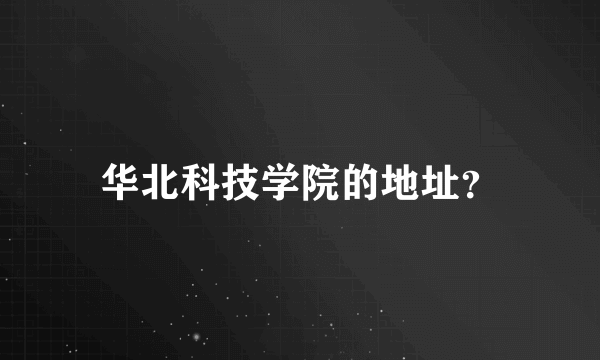 华北科技学院的地址？
