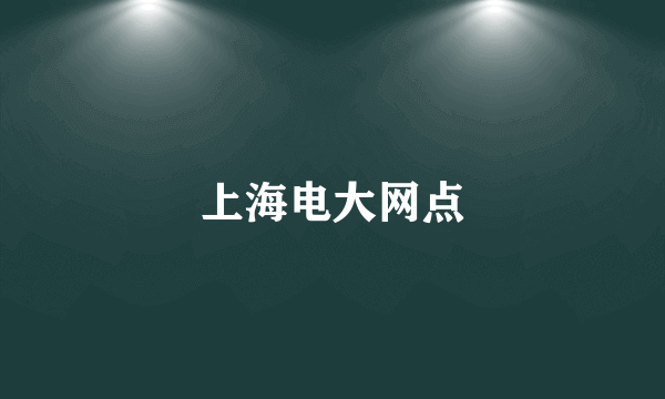 上海电大网点