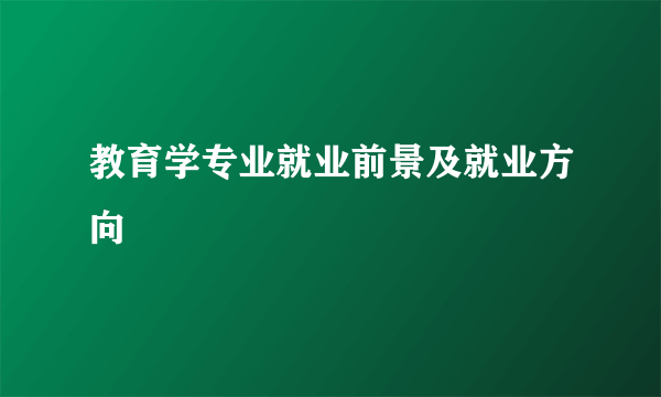 教育学专业就业前景及就业方向