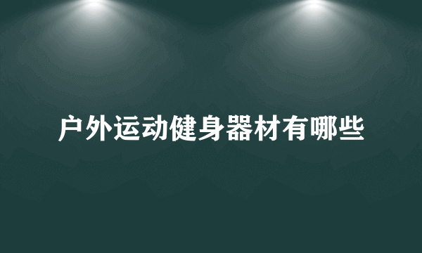 户外运动健身器材有哪些