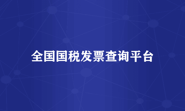 全国国税发票查询平台