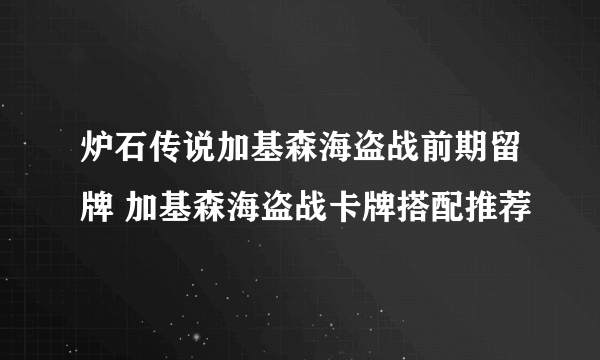 炉石传说加基森海盗战前期留牌 加基森海盗战卡牌搭配推荐
