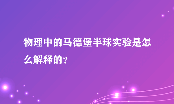 物理中的马德堡半球实验是怎么解释的？