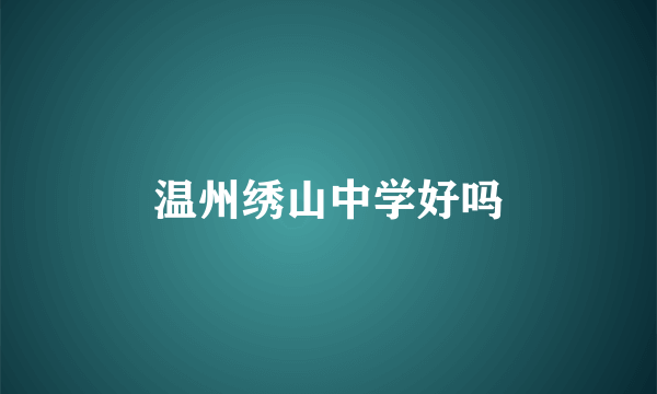 温州绣山中学好吗