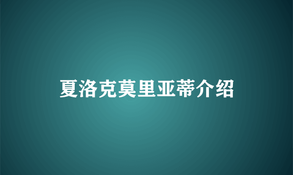 夏洛克莫里亚蒂介绍