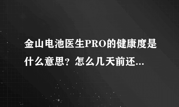 金山电池医生PRO的健康度是什么意思？怎么几天前还100%今天就91%了？