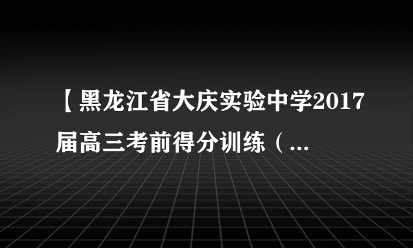 【黑龙江省大庆实验中学2017届高三考前得分训练（一）】设函数，若方程恰好有三个根，分别为，，　（），则的值为（　　　）A．　　　　B．　　　　C．　　　　D．