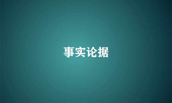 事实论据