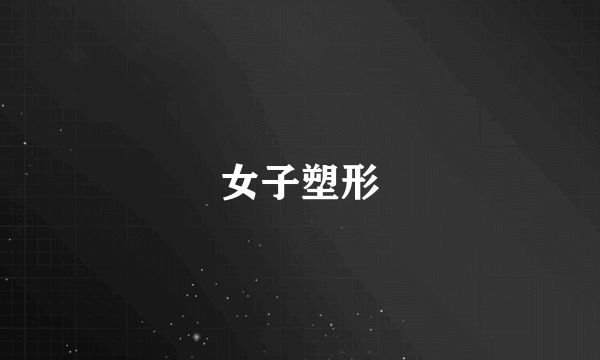 女子塑形
