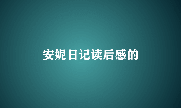 安妮日记读后感的
