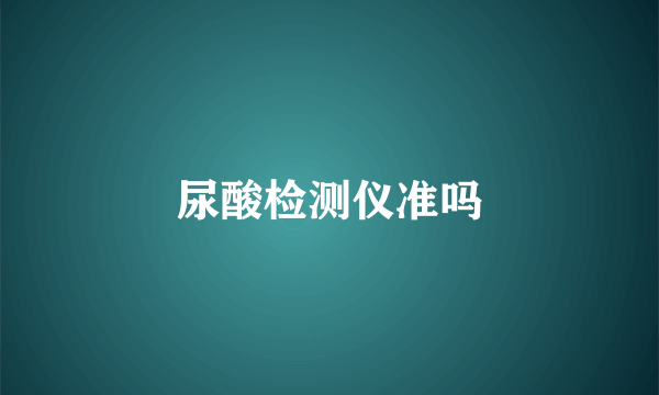 尿酸检测仪准吗