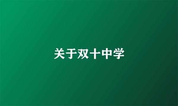 关于双十中学