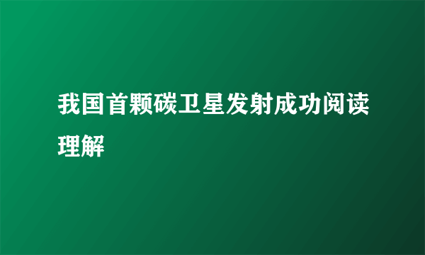 我国首颗碳卫星发射成功阅读理解