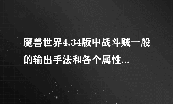 魔兽世界4.34版中战斗贼一般的输出手法和各个属性多少点为达标。比如说 急速 命中