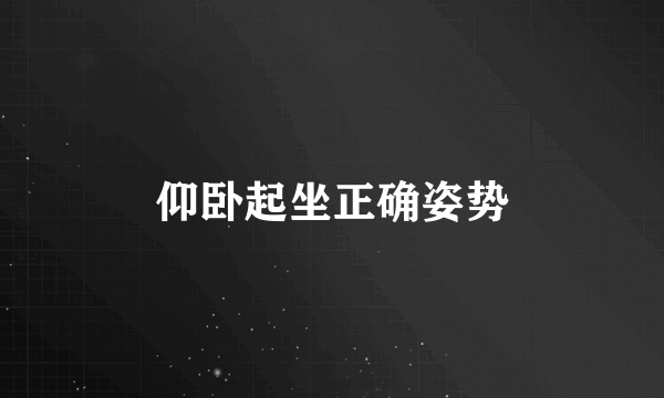 仰卧起坐正确姿势