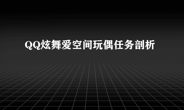 QQ炫舞爱空间玩偶任务剖析