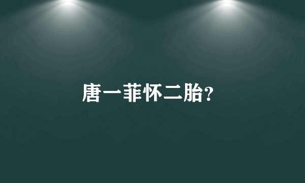 唐一菲怀二胎？