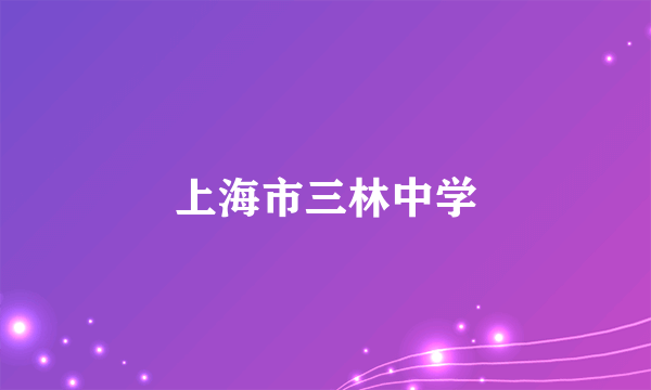上海市三林中学