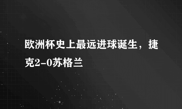欧洲杯史上最远进球诞生，捷克2-0苏格兰
