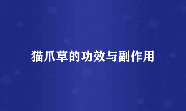 猫爪草的功效与副作用