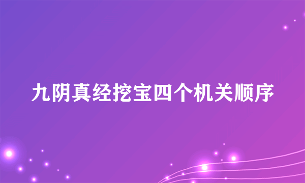 九阴真经挖宝四个机关顺序