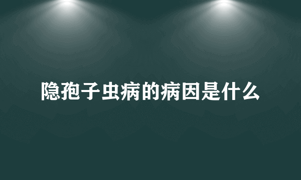 隐孢子虫病的病因是什么