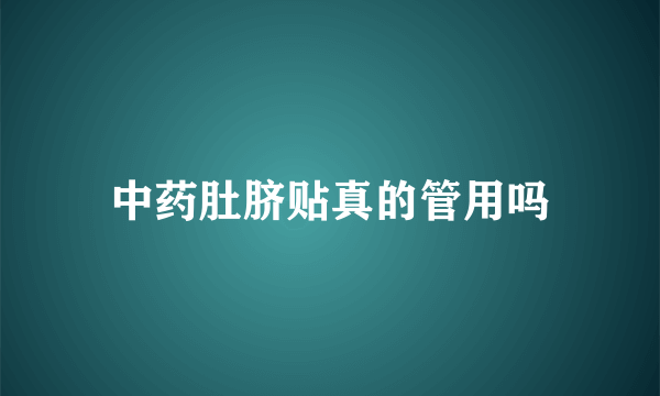 中药肚脐贴真的管用吗