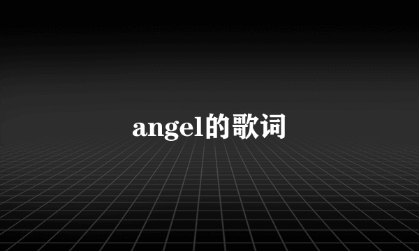 angel的歌词