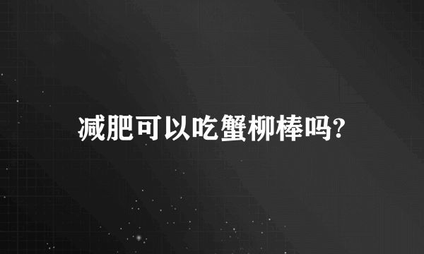减肥可以吃蟹柳棒吗?